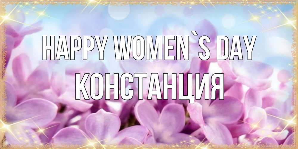 Greetings card с именем, Констанция happy women`s day открытка на международный женский день с цветами Greetings with text for free download 